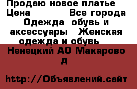 Продаю новое платье  › Цена ­ 1 200 - Все города Одежда, обувь и аксессуары » Женская одежда и обувь   . Ненецкий АО,Макарово д.